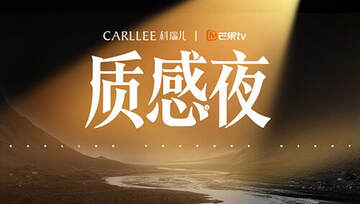 《Carllee質感之夜》 - 內地綜藝 - 2025年