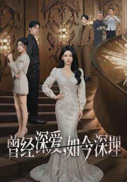 《曾經深愛，如今深埋》
