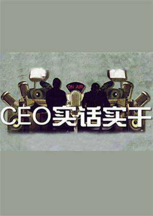 《CEO實話實幹》