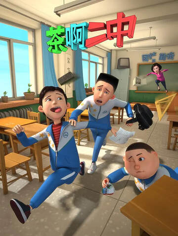 《茶啊二中》