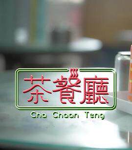 《茶餐廳》 - 港台綜藝 - 2024年