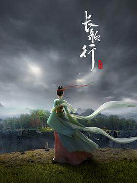 《長歌行動畫版》