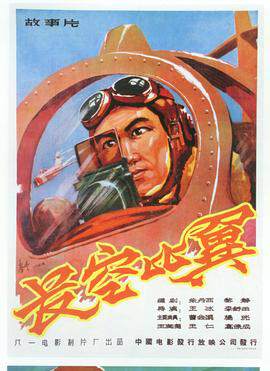 《長空比翼》