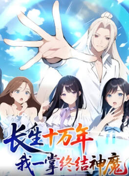 《長生十萬年我一掌終結神魔》