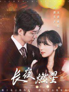 《長夜燃星》