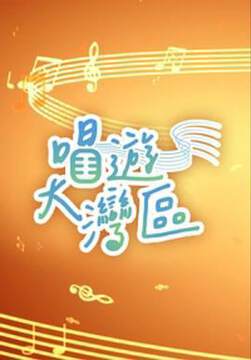 《唱遊大灣區粵語》 - 港台綜藝 - 2023年