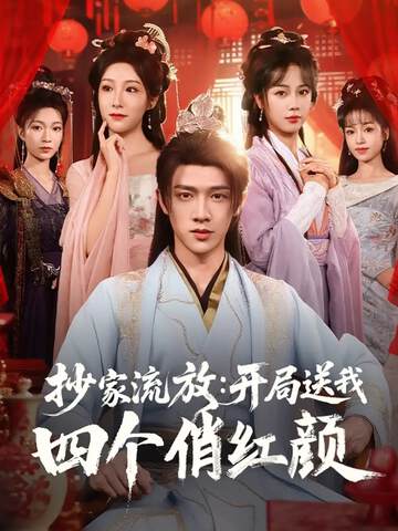 《抄家流放開局送我四個俏紅顏》