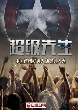 《超級先生》