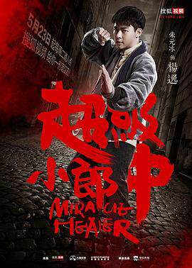 《超級小郎中之鮫人泣珠》