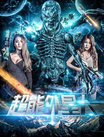 《超能外星人》