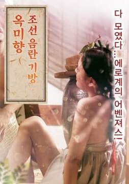 《朝鮮妓室：玉美香》