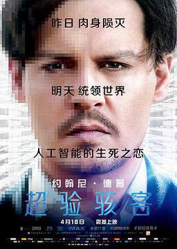 《超驗駭客》