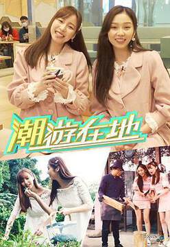 《潮遊在地》 - 港台綜藝 - 2021年