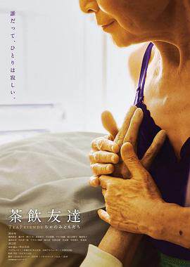 《茶友們》