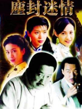 《塵封迷情》