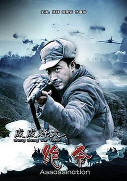 《成成烽火之絕殺》