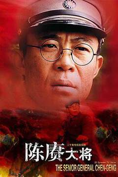 《陳賡大將》