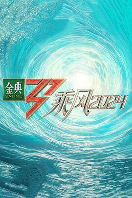 《乘風》 - 內地綜藝 - 2024年