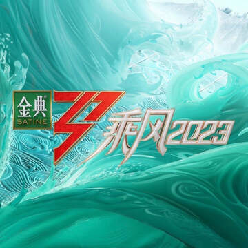 《乘風》 - 內地綜藝 - 2023年