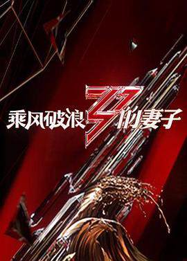 《乘風破浪的妻子》 - 內地綜藝 - 2020年