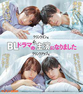《成了BL劇的主演》