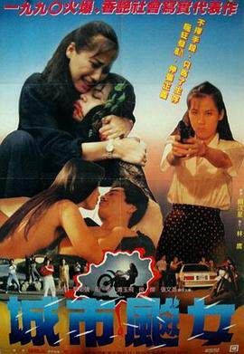 《城市飆女 城市飆女》