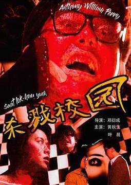 《城市怪談之殺戮校園》