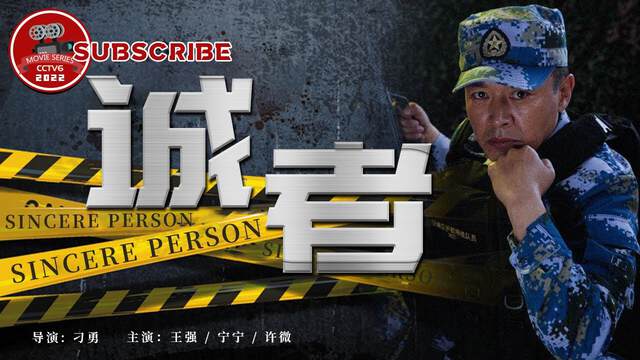 《誠者》