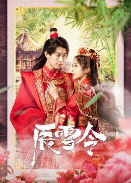 《辰雪令》