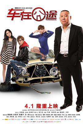 《車在囧途》