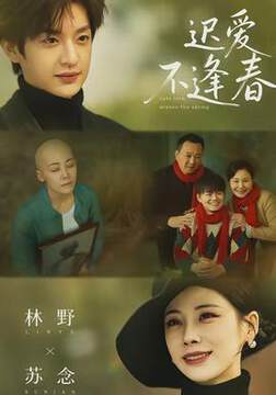《遲愛不逢春》
