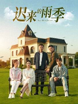 《遲來的雨季》