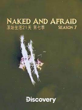 《赤裸與恐懼 7》