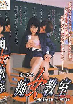 《癡女教室》