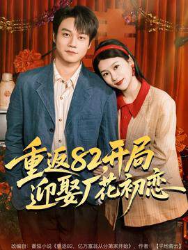 《重返82，開局迎娶廠花初戀》