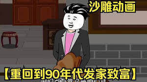 《重回九零發家致富》