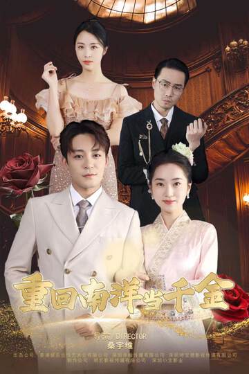 《重回南洋當千金》