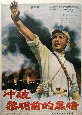 《衝破黎明前的黑暗》