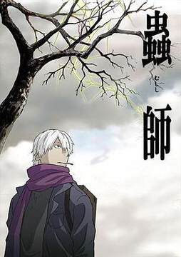 《蟲師》