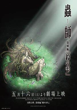 《蟲師鈴之滴》