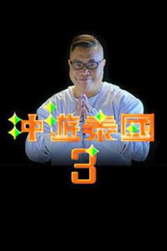 《衝遊泰國3粵語》