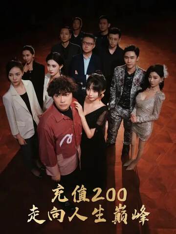 《充值200走向人生巔峰》
