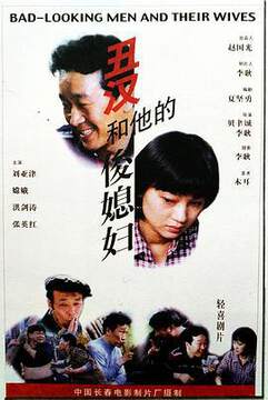 《醜漢和他的俊媳婦》