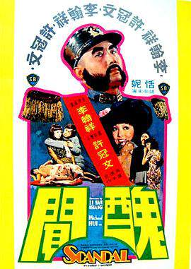 《醜聞》 - 邵氏電影 - 1974年