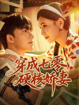 《穿成七零硬核嬌妻》