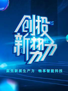 《創投新勢力》 - 內地綜藝 - 2024年