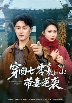 《穿回七零複仇：帶妻逆襲》