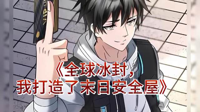 《傳書到冰封末世》