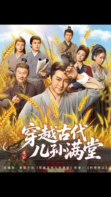 《穿越古代兒孫滿堂》