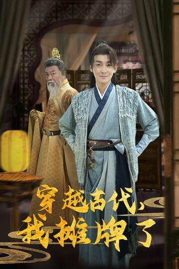 《穿越古代，我攤牌了》